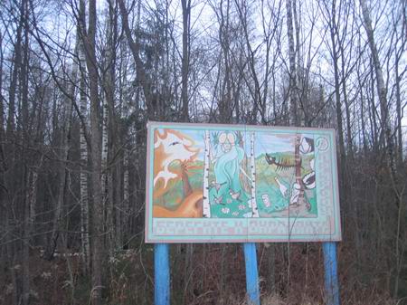 Плакат в лесу Гремячем
