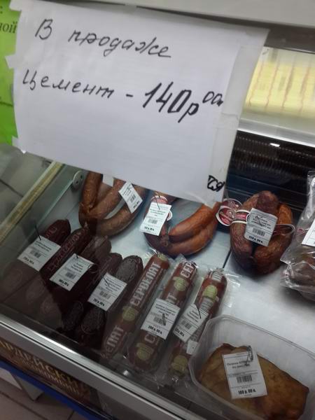 Колбаса с цементом