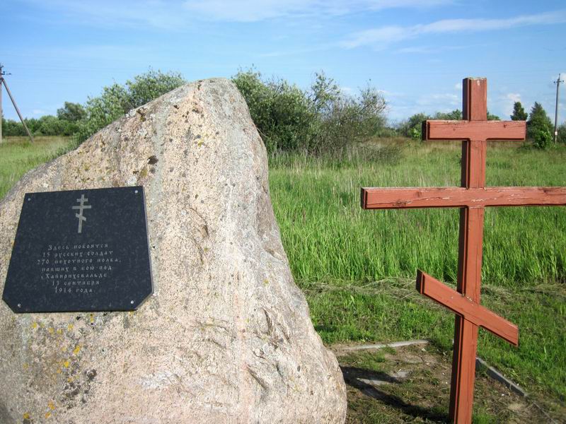 Памятный камень 15 русским солдатам, погибшим в ПМВ