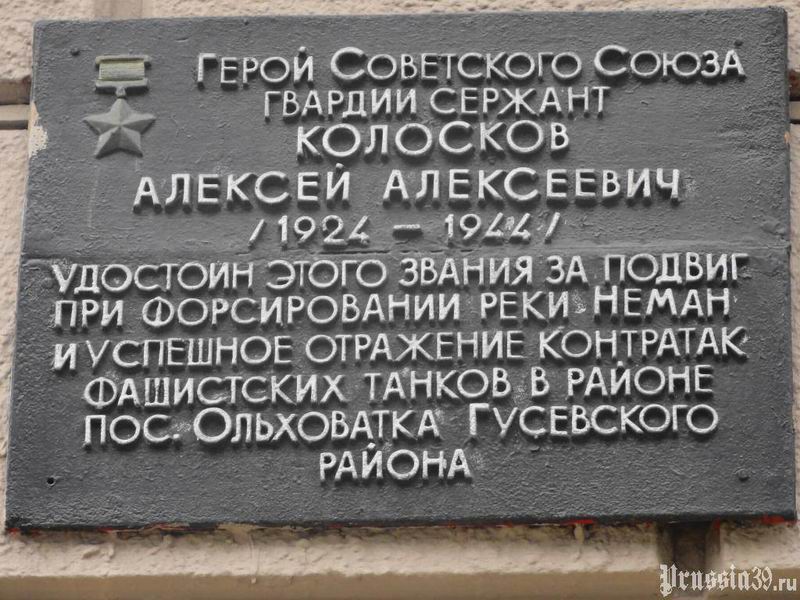 Памятная доска Алексею Колоскову