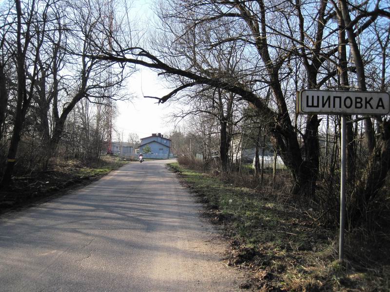 Въезд в Шиповку