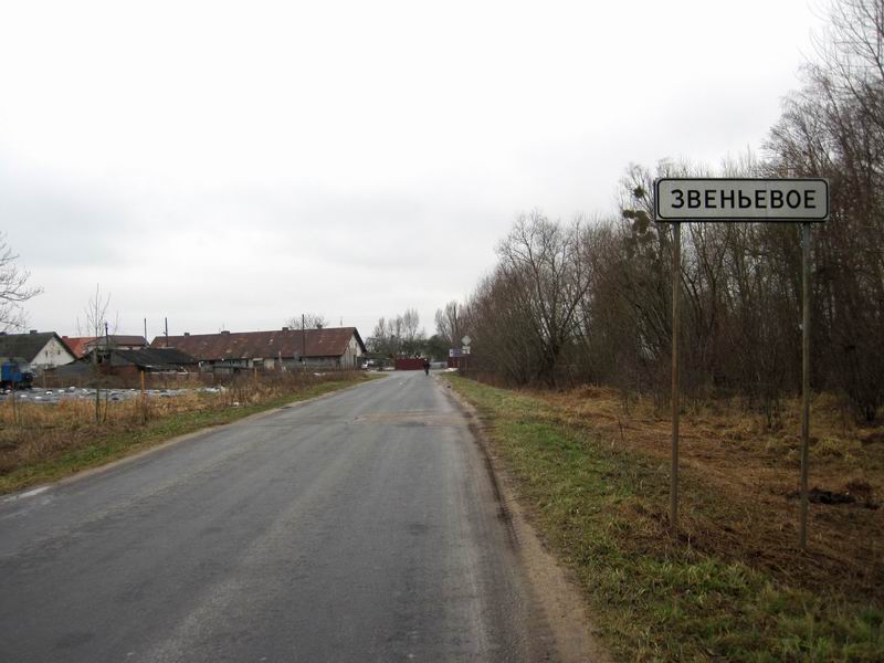 Проезжаем Звеньевое