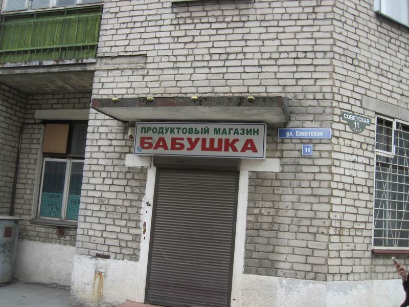 Магазин Бабушка в Черняховске