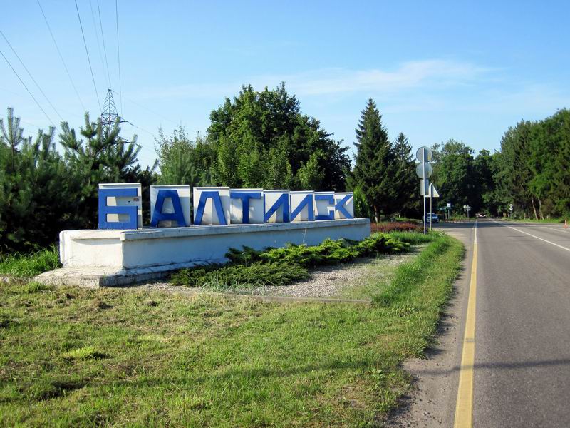 Выезжаем из Балтийска
