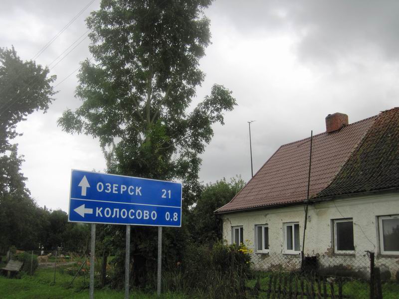 До Озёрска 21 км