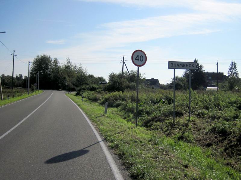 Въезд в Знаменск
