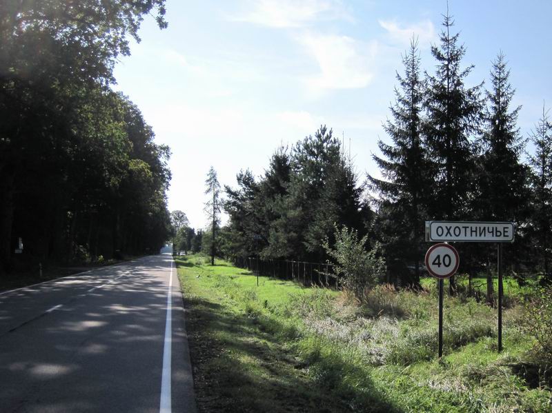 Проезжаем Охотничье