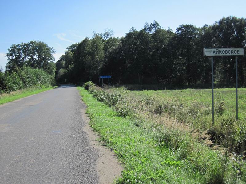 Проезжаем Чайковское