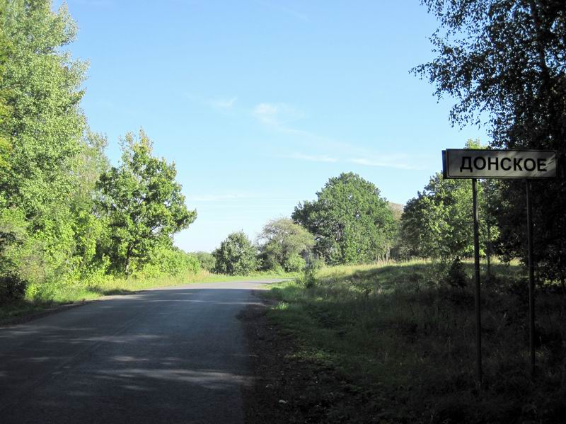 Проезжаем Донское