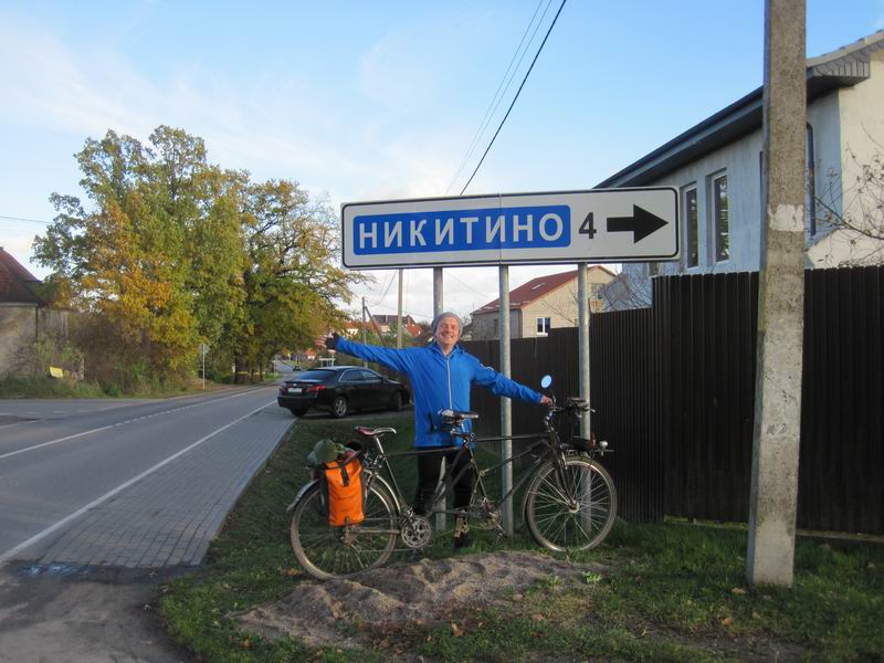 Традиционное фото Никиты Никитина