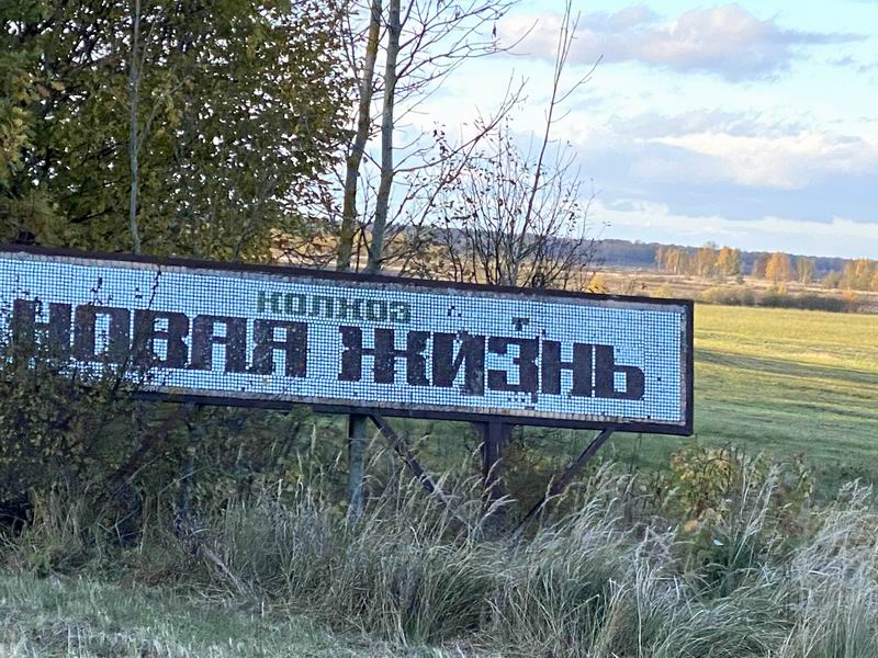 Колхоз Новая жизнь
