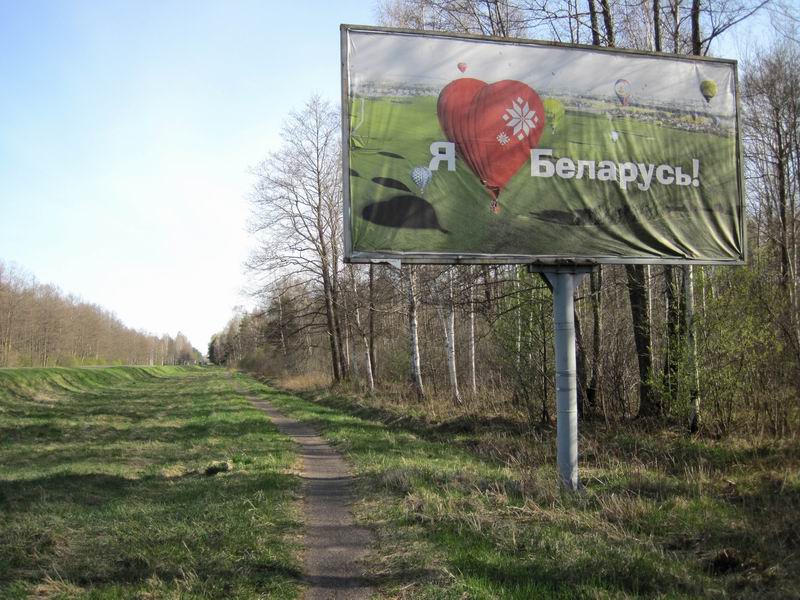 Я люблю Беларусь!