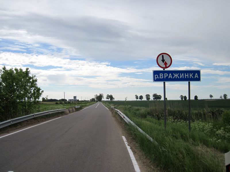Пересекаем реку Вражинку